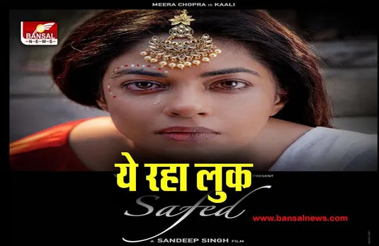 Film Safed Movie First Look: फिल्म ‘सफेद’ का फर्स्ट लुक किया जारी