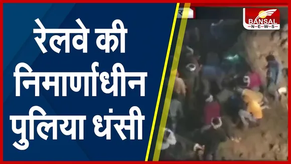 Sagar Railway Hadsa : रेलवे की निर्माणाधीन पुलिस धंसी, दो की मौत