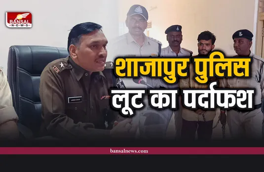 Shajapur police News लूट का पर्दाफश, बदमाश फरियादी ही निकला आरोपी