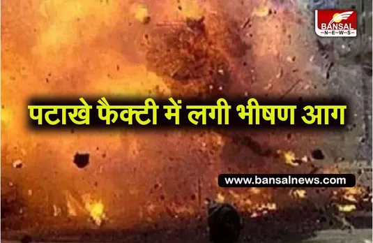 Saharanpur firecracker factory Blast: पटाखा फैक्ट्री की आग में 7 लोगों की दर्दनाक मौत