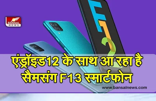 Android 12 के साथ आ रहा है Samsung Galaxy F13