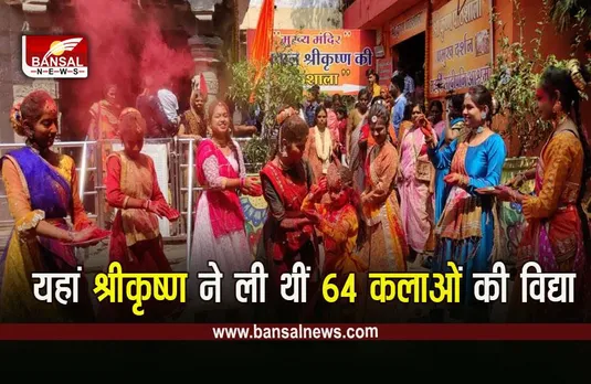 Sandipani Ashram Holi Ujjain : सांदीपनि आश्रम में श्रीकृष्ण संग गोपियों की होली, क्यों खास है ये आश्रम, देखें वीडियो