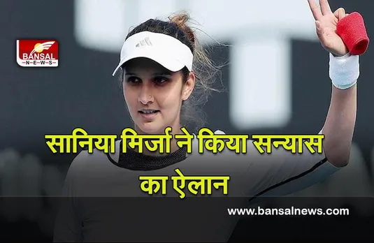Sania Mirza Announces Retirement : टेनिस स्टार सानिया मिर्जा ने किया सन्यास का ऐलान, यह होगा उनका अंतिम सत्र