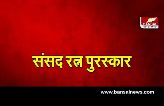 Sansad Ratna award 2022: इन सांसदों को मिलेगा संसद रत्न पुरस्कार