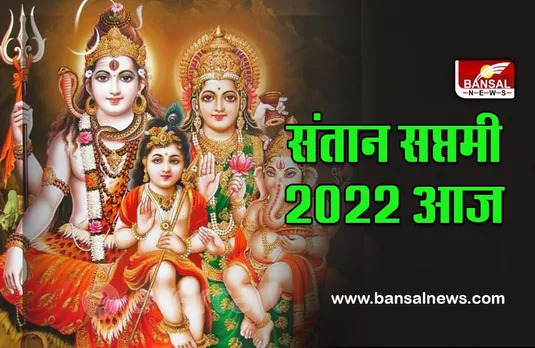 Santan Saptami 2022 : इस कारण से आज ही मनेगी संतान सप्तमी, न हों कंफ्यूज, तिथि, मुहूर्त, पूजा विधि, कथा