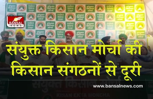 Punjab Election 2022 : संयुक्त किसान मोर्चा ने पंजाब में चुनाव लड़ रहे किसान संगठनों से बनाई दूरी