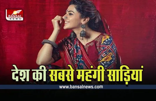 India's Most Expensive Sarees : भारत की तीन सबसे महंगी साड़ियां, जिनकी कीमत सुनकर उड़ जाएंगे होश