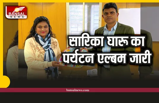 सारिका के वीडियो एल्बम का प्रमुख सचिव एवं आयुक्त जनसम्पर्क ने किया विमोचन