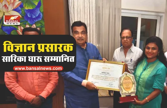 केंद्रीय मंत्री नितिन गडकरी ने किया सारिका घारू का सम्मान
