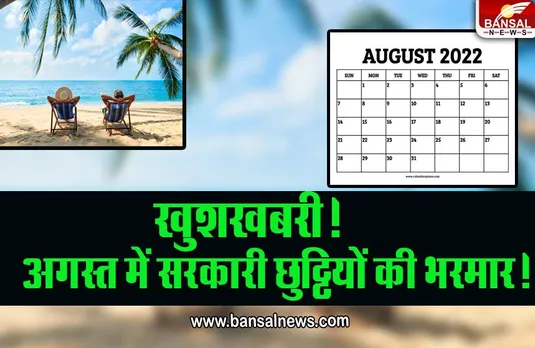 Sarkari Holiday in August 2022 : सरकारी कर्मचारियों की बल्ले-बल्ले, अगस्त में आ रही हैं छुट्टियां ही छुट्टियां, कर लें तैयारी घूमने की, देखें लिस्ट