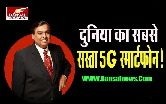 Reliance AGM 2022: Jio और Google मिलकर लॉन्च करेगी एक सुपरफास्ट फोन, जानें कब तक आपको मिलेगा ?