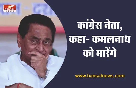 किसने दी पूर्व सीएम कमलनाथ को सरेआम गाली