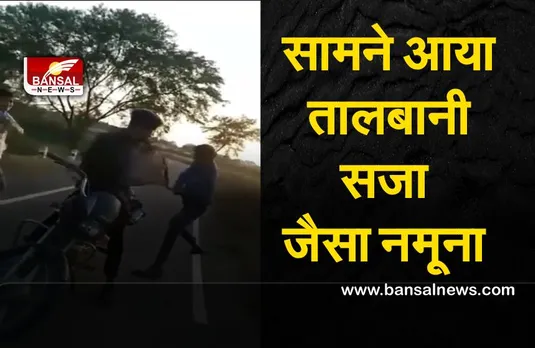 Satna Crime : सतना में फिर सामने आया तालबानी सजा जैसा नमूना