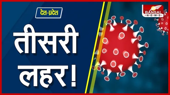 Corona Update: देश में कोरोना की तीसरी लहर की दस्तक! पिछले 24 घंटे में मिले 1 लाख ज्यादा मरीज