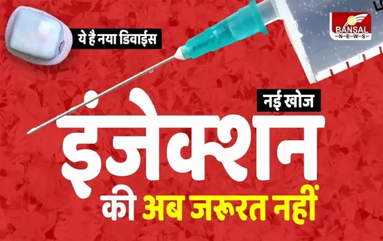 Wearable Patch: अब इंजेक्शन का टेंशन खत्म, मार्केट में आ गया बिना दर्द देने वाला डिवाइस