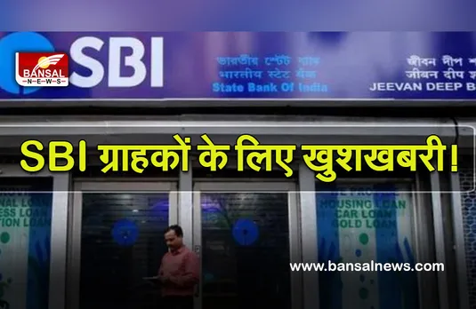 SBI Big News : एसबीआई ग्राहकों के लिए बड़ी खबर!  इस स्कीम पर बढ़ाई ब्याज दर, नई दरें लागू