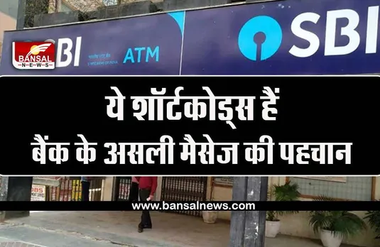 SBI Alert : फ्रॉड मैसेस से अकाउंट खाली होने से बचाना है तो फर्जी मैसेज का कैसे पता लगाए, बैंक ने बताई ये खास टिप्स
