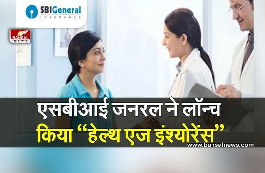 SBI General : एसबीआई जनरल ने लॉन्च किया “हेल्थ एज इंश्योरेंस”