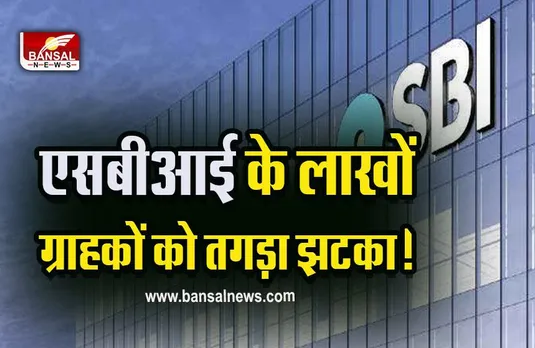 SBI Rules : देश के सबसे बड़े बैंक SBI ने ग्राहकों को दिया तगड़ा झटका, बदल दिया ये नियम, जेब पर डालेगा सीधा असर