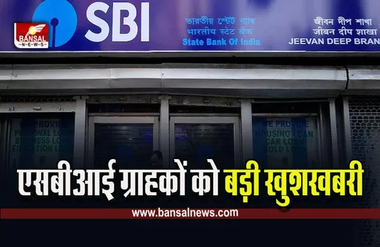 SBI FD Rate : SBI ने अपने ग्राहकों को दिया बड़ा तोहफा,  इस स्कीम पर बढ़ाई ब्याज दर