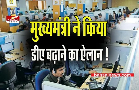 Announcement to increase DA:खुशखबरी सैलरी बढ़ने वाली है मुख्यमंत्री ने कर्मचारियों को दिया बड़ा तोहफा !