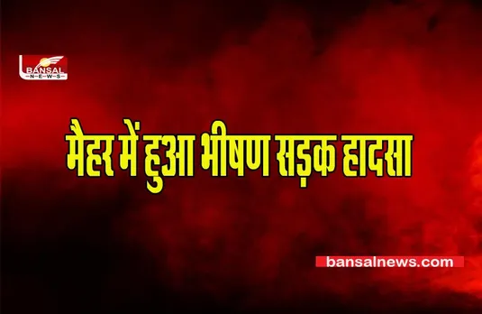 MP MAIHAR NEWS:मैहर में हुआ भीषण सड़क हादसा,मौके पर हुई कई मौतें