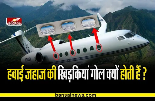 Airplane windows: जानिए हवाई जहाज की खिड़कियां गोल ही क्यों होती हैं? चौंकाने वाला रहस्य या विज्ञान