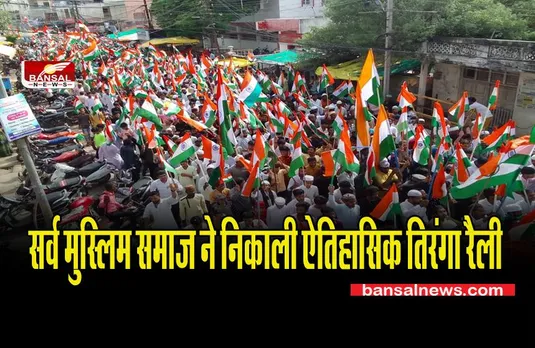 MP SHAJAPUR NEWS: सर्व मुस्लिम समाज ने निकाली ऐतिहासिक तिरंगा रैली, रचा गया इतिहास,