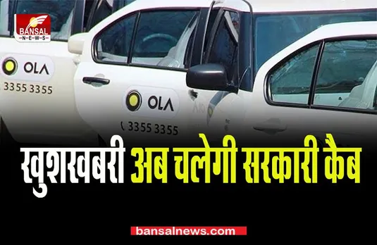 Mp Government Cab: बड़ी खबर अब चलेगी सरकारी टैक्सी,जनता को मिलेंगी ये सुविधाएं,ओला और ऊबर को देगी मात