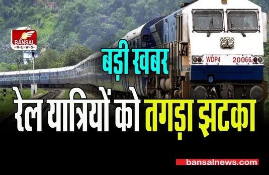 IRCTC ticket cancellation: रेल यात्रियों को वित्त मंत्रालय ने दिया जोर का झटका, अब लगेगा ज्यादा चार्ज