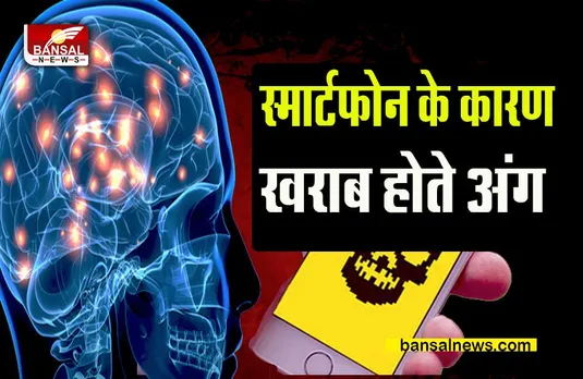 SMARTPHONE HARMS: आपका स्मार्टफोन इन अंंगों को धीरे-घीरे खराब कर रहा है