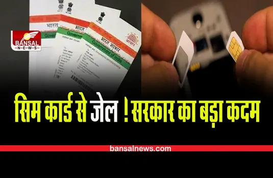 Sim Card: जेल पहुंचा सकता है सिम कार्ड इसलिए, सरकार ने उठाया बड़ा कदम