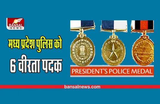 President's Medal: राष्ट्रपति मेडल की हुई घोषणा,मध्य प्रदेश पुलिस को मिले 6 वीरता पदक