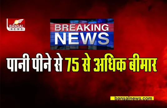 CG Bhatapara news: पानी पीने से गांव के 75 से अधिक बीमार ,जानिए क्या है पूरा मामला