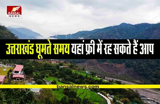 Rishikesh Free Stay: उत्तराखंड घूमते समय यहां फ्री में रह सकते हैं आप, मात्र 30 रुपए में खा सकते हैं भरपेट खाना
