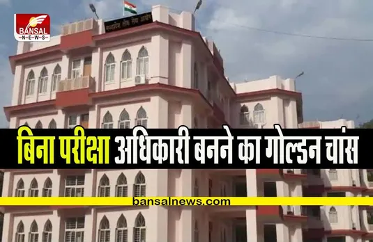 MPPSC Sarkari Naukri 2022: बिना परीक्षा अधिकारी बनने का ये रहा मौका, पूरी जानकारी के लिए क्लिक करें