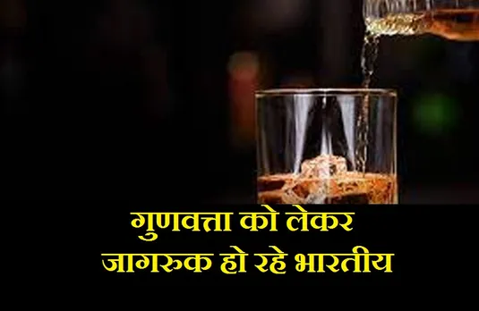Liquor: भारतीय मदिराप्रेमी शराब की गुणवत्ता के प्रति हो रहे हैं जागरूक- अध्ययन