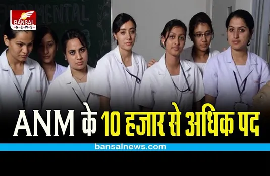 Sarkari Naukri: महिलाओं के लिए बंपर नौकरियां, ANM के 10 हजार से अधिक पदों पर शुरू हुए आवेदन