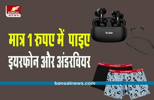 Lifestyle news: 1 रुपये में Earphones और underwear ले जाएं, साथ ही 100%तक का Cash back पाएं ऑफर !