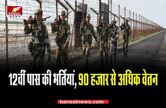 Sarkari Naukri 2022: BSF में 12वीं पास की भर्तियां, 90 हजार से अधिक वेतन, जानें कैसे करें आवेदन
