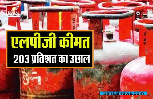 LPG Price: एलपीजी की कीमत में 203 प्रतिशत का उछाल, ऐसे हुआ ये हुआ हाल