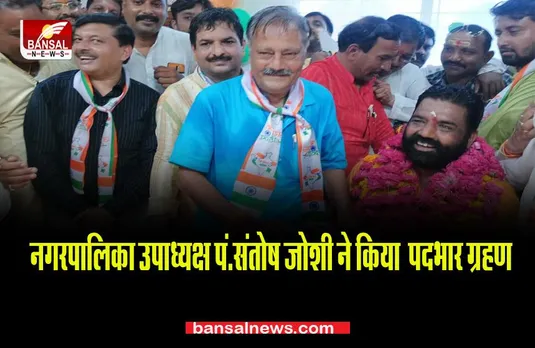 MP SHAJAPUR NEWS: नगरपालिका उपाध्यक्ष पं.संतोष जोशी ने किया पदभार ग्रहण,