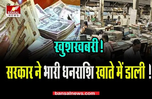 7th Pay Commission: कर्मचारियों के लिए बड़ी खुशखबरी! फटाफट चेक करें अकाउंट