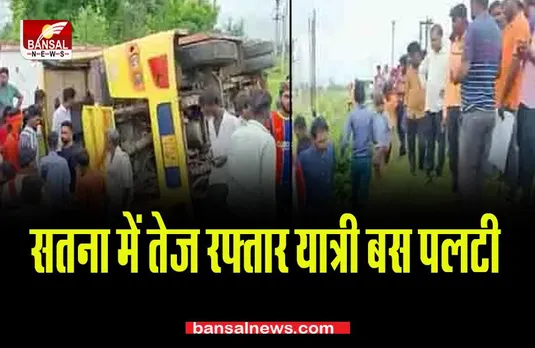 MP SATNA Bus Accident: सतना में तेज रफ्तार यात्री बस पलटी, 45 घायल; 6 की हालत गंभीर