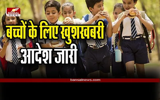 School Big Breaking: स्कूली बच्चों के लिए खुशखबरी, अब इस काम के लिए मिलेगा अलग से अवकाश