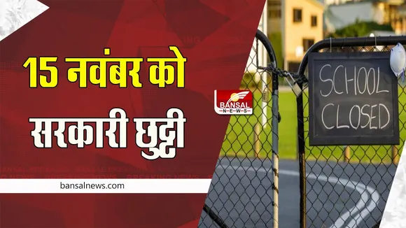 MP School Holiday: 15 नवंबर को सरकारी स्कूलों -दफ्तरों में रहेगी छुट्टी ! जानें क्या है इसकी वजह