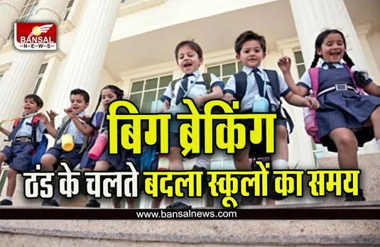 MP School Time Changed Big Breaking : छात्रों के लिए बड़ी खुशखबरी! ठंड के चलते बदला स्कूलों का समय, इस दिन से लागू,  नोटिस जारी