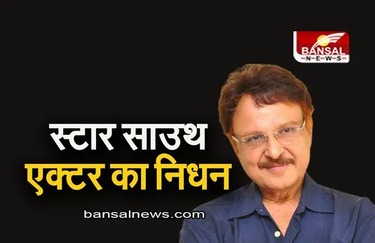 South Film Industry: स्टार साउथ एक्टर का निधन, 71 की उम्र में ली आखिरी सांस