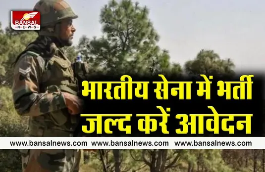 Indian Army Recruitment:सेना में काम करने का मौका,जानें पूरी जानकारी