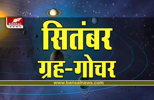 September Grah Gochar : सितंबर में ये ग्रह बदलेंगे अपनी चाल, किसके लिए शुभ-किसके लिए अशुभ